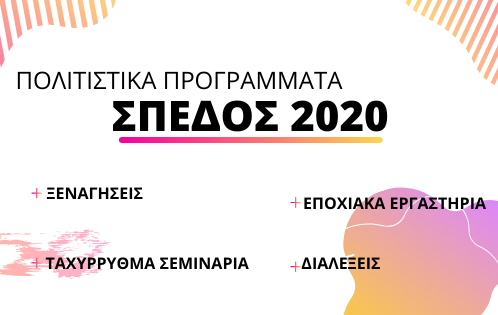 ΣΠΕΔΟΣ 2020