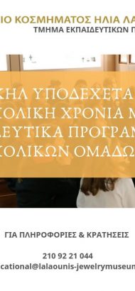 Το ΜΚΗΛ υποδέχεται την νέα σχολική χρονιά με νέα Εκπαιδευτικά Προγράμματα Σχολικών Ομάδων!