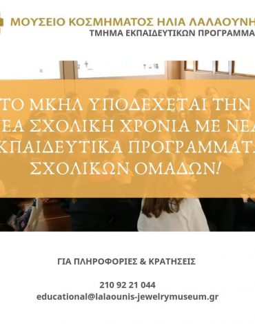 Το ΜΚΗΛ υποδέχεται την νέα σχολική χρονιά με νέα Εκπαιδευτικά Προγράμματα Σχολικών Ομάδων!