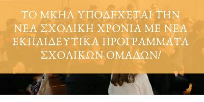 Το ΜΚΗΛ υποδέχεται την νέα σχολική χρονιά με νέα Εκπαιδευτικά Προγράμματα Σχολικών Ομάδων!