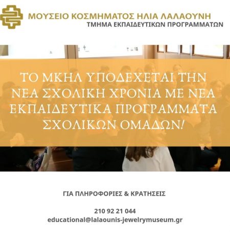 Το ΜΚΗΛ υποδέχεται την νέα σχολική χρονιά με νέα Εκπαιδευτικά Προγράμματα Σχολικών Ομάδων!