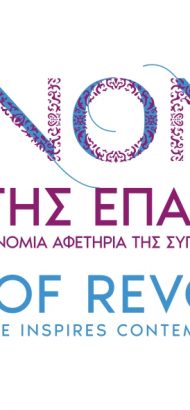 &#8220;ΝΤΥΝΟΝΤΑΣ ΙΣΤΟΡΙΕΣ ΤΗΣ ΕΠΑΝΑΣΤΑΣΗΣ&#8221; &#8211; ΝΕΑ ΠΕΡΙΟΔΙΚΗ ΕΚΘΕΣΗ