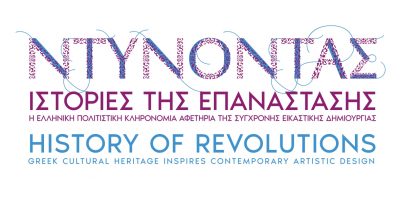 &#8220;ΝΤΥΝΟΝΤΑΣ ΙΣΤΟΡΙΕΣ ΤΗΣ ΕΠΑΝΑΣΤΑΣΗΣ&#8221; &#8211; ΝΕΑ ΠΕΡΙΟΔΙΚΗ ΕΚΘΕΣΗ