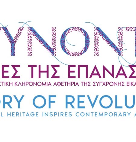 &#8220;ΝΤΥΝΟΝΤΑΣ ΙΣΤΟΡΙΕΣ ΤΗΣ ΕΠΑΝΑΣΤΑΣΗΣ&#8221; &#8211; ΝΕΑ ΠΕΡΙΟΔΙΚΗ ΕΚΘΕΣΗ