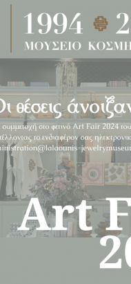 ART FAIR 2024 &#8211; Οι θέσεις άνοιξαν!