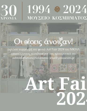 ART FAIR 2024 &#8211; Οι θέσεις άνοιξαν!