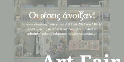 ART FAIR 2024 &#8211; Οι θέσεις άνοιξαν!