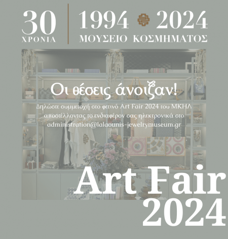 ART FAIR 2024 &#8211; Οι θέσεις άνοιξαν!