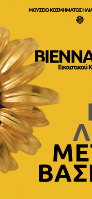 Gates of Transition &#8211; Biennale &#8211; ομαδική περιοδική έκθεση Σύγχρονου Εικαστικού Κοσμήματος