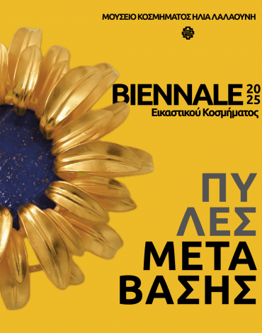 Gates of Transition &#8211; Biennale &#8211; ομαδική περιοδική έκθεση Σύγχρονου Εικαστικού Κοσμήματος