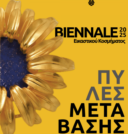 Gates of Transition &#8211; Biennale &#8211; ομαδική περιοδική έκθεση Σύγχρονου Εικαστικού Κοσμήματος