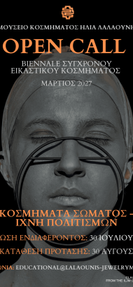 Open Call, Biennale 2027 – Ανακοίνωση Τελικής Προθεσμίας Συμμετοχής 